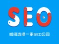 黑帽seo劫持法律案例:若何选择SEO公司，约请网络推广公司的注重事项！
