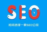 黑帽seo劫持法律案例:若何选择SEO公司，约请网络推广公司的注重事项！