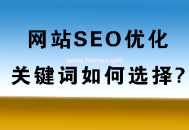 什么是被动免费快排？网站SEO关键词怎样布局？