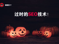 黑帽seo行为:SEO优化的这8种战略，你可能需要稍微调整！