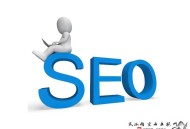 常见的黑帽seo手段:站外SEO优化到底是什么呢?怎么做呢？