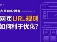 网站URL路径如何设置才利于SEO优化