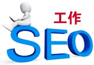自学黑帽seo教程视频:SEO职员，若何回归理性，戳破“泡沫经济” ？
