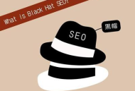 2017黑帽SEO：揭秘那些不为人知的网络优化手段