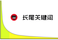 菲律宾黑帽seo:什么是长尾要害词，长尾要害词挖掘工具大全！