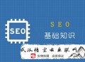 seo黑帽要从哪里开始学起:优化入门SEO优化基础知识点