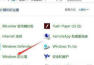 电脑图标有防火墙