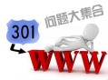 网站301重定向常见问题汇总解答