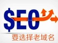 老域名对SEO帮助大么？什么样老域名可以快速排名？
