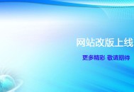 网站改版已成必然，SEO优化问题如何规避?
