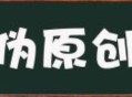 如何选择文章伪原创工具？