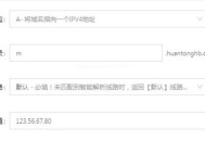 虚拟空间如何绑定移动端m.二级域名（教程）！