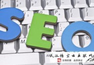 黑帽seo行为:武夷山SEO教你做好SEO网站优化