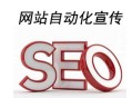 网站自动化宣传工具可以使用么（是否可以代替SEO）？
