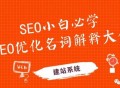 SEO常见基础名词解释！