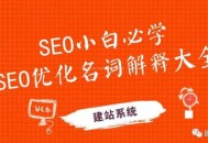 SEO常见基础名词解释！