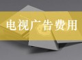 电视广告费用“高昂的用户记忆成本选择”