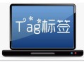 tag标签是什么意思啊