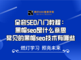 深入探究学习黑帽SEO的技巧方法与潜在风险