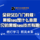 深入探究学习黑帽SEO的技巧方法与潜在风险