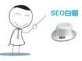 白帽SEO与黑帽SEO有什么区别？