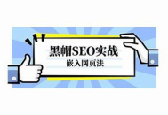 深入剖析嵌入网页黑帽SEO手段及其背后隐藏的风险与危害