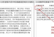 TF-IDF关键词加权算法!