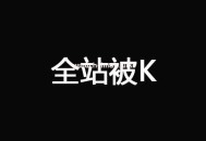 网站k站恢复
