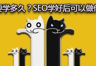 seo要学多久？SEO学好后可以做什么？