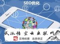 黑帽seo培训基础第一课:悟空云互联网谈新站SEO设计的准备事情
