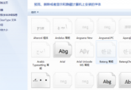电脑安装的字体不显示