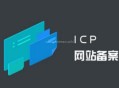 公安备案和ICP备案有什么区别？不做会怎么样？