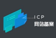 公安备案和ICP备案有什么区别？不做会怎么样？