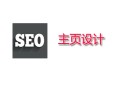 黑帽网seo培训第一期:SEO怎么设置主页, 最好的主页设计与制作方式