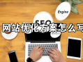 一份高价值的网站优化方案怎么写？