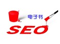seo里什么是黑帽:SEO电子书, 你会用它做外链吗?