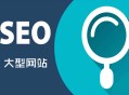 黑帽seo劫持违法吗:大型网站SEO：常见的操作流程！