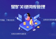 世界工厂网：星矿关键词库管理 电商团队的流量利器_【黑帽排名】