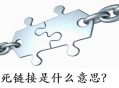 死链接是什么意思?死链接怎么处理