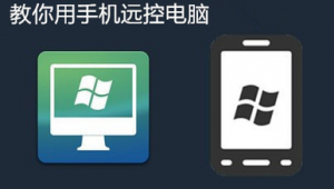 电脑自带的远程控制