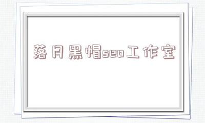 落月黑帽SEO：揭秘违规操作手法与对网络生态的危害