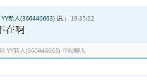 电脑yy私聊