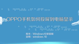 OPPO手机实现电脑投屏,轻松连接Win10电脑开启便捷操作体验