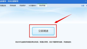 电脑管家网络测试:精准诊断网络状况,保障流畅上网体验