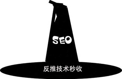 seo黑帽反推技巧