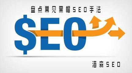 揭秘黑帽SEO技术手法：危险的搜索引擎排名捷径