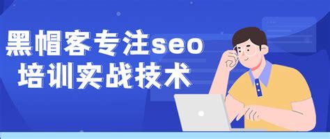 SEO实战免费课程揭秘：黑帽手法大公开