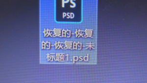 电脑断电 ps