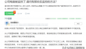 反公司电脑监控