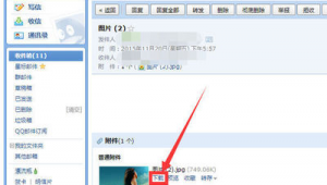 电脑qq邮箱照片怎么保存到电脑